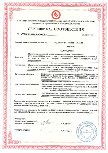 Сертификат соответствия пределам огнестойкости (регион производства – Санкт-Петербург)